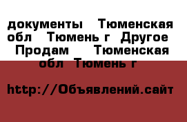 документы - Тюменская обл., Тюмень г. Другое » Продам   . Тюменская обл.,Тюмень г.